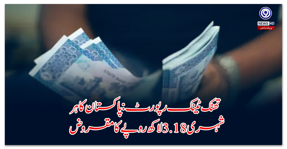 Think tank report: Every citizen of Pakistan owes Rs. 3.18 lakh